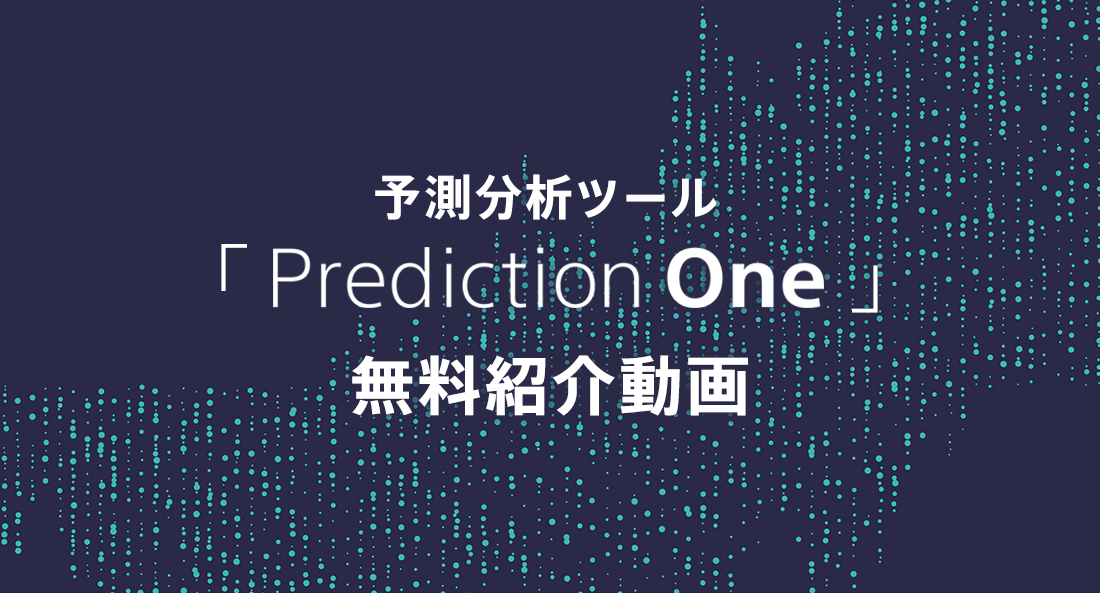 予測分析ツール「Prediction One」無料紹介セミナー