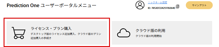 「ライセンス・プラン購入」選択画面