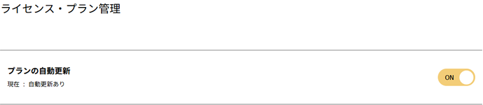 プランの自動更新変更画面