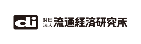 公益財団法人流通経済研究所