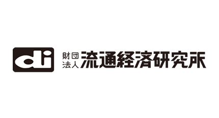 公益財団法人流通経済研究所