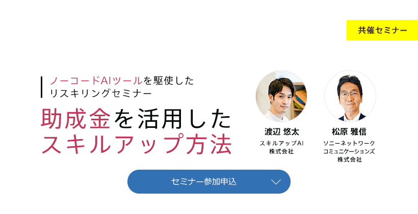 ノーコードAIツールを駆使したリスキリングセミナー：助成金を活用したスキルアップ方法