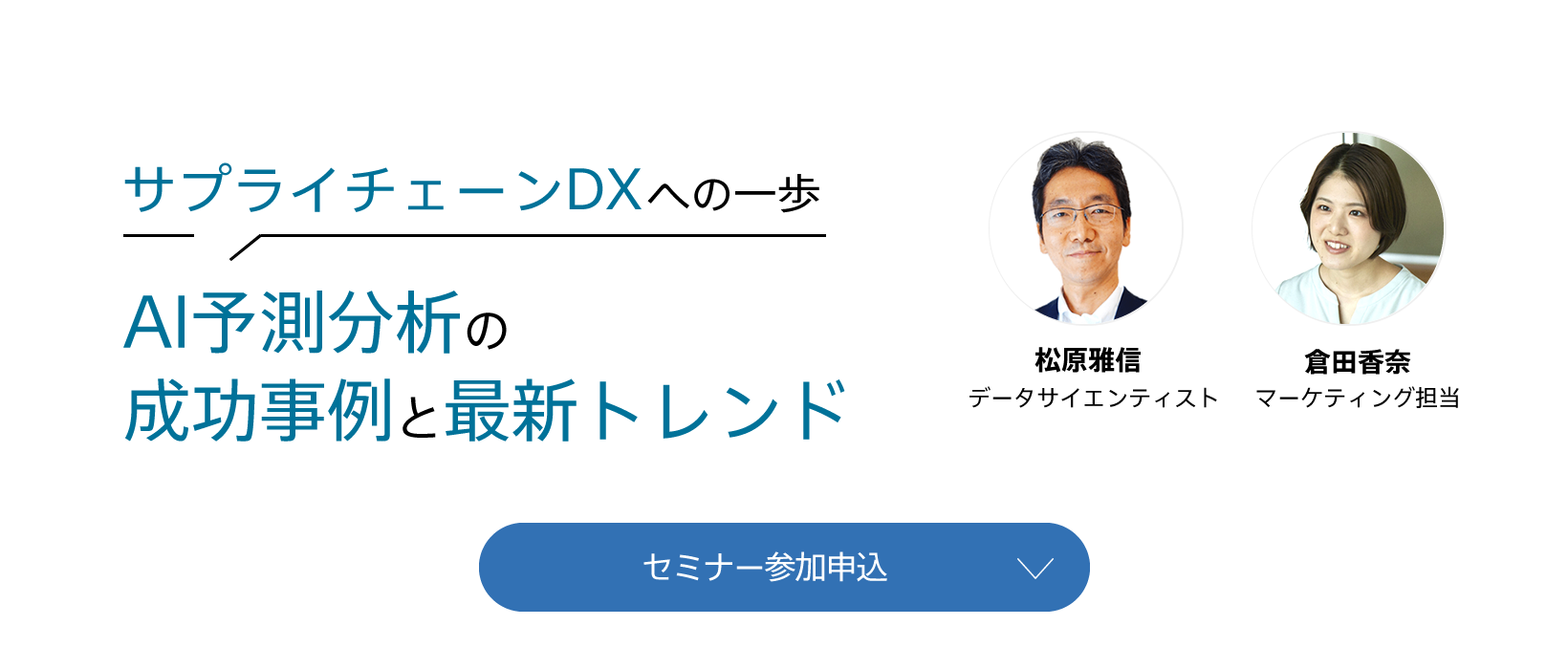 サプライチェーンDXへの一歩 ～AI予測分析の成功事例と最新トレンド～