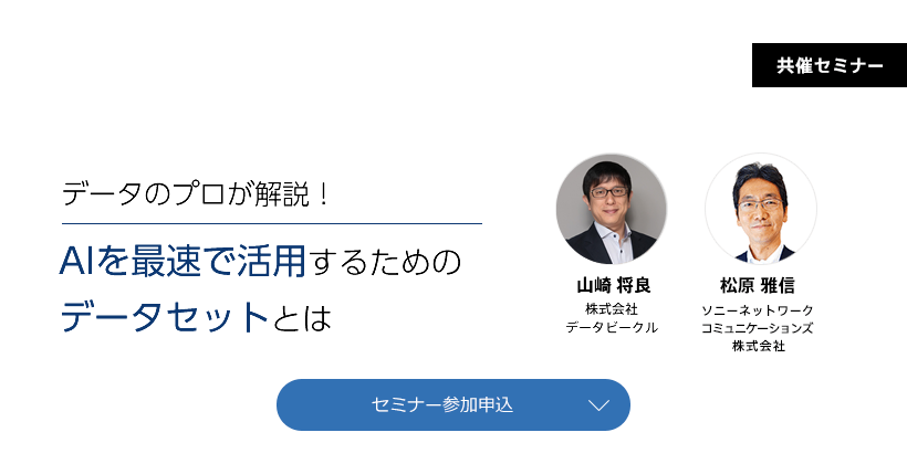 データのプロが解説！AIを最速で活用するためのデータセットとは