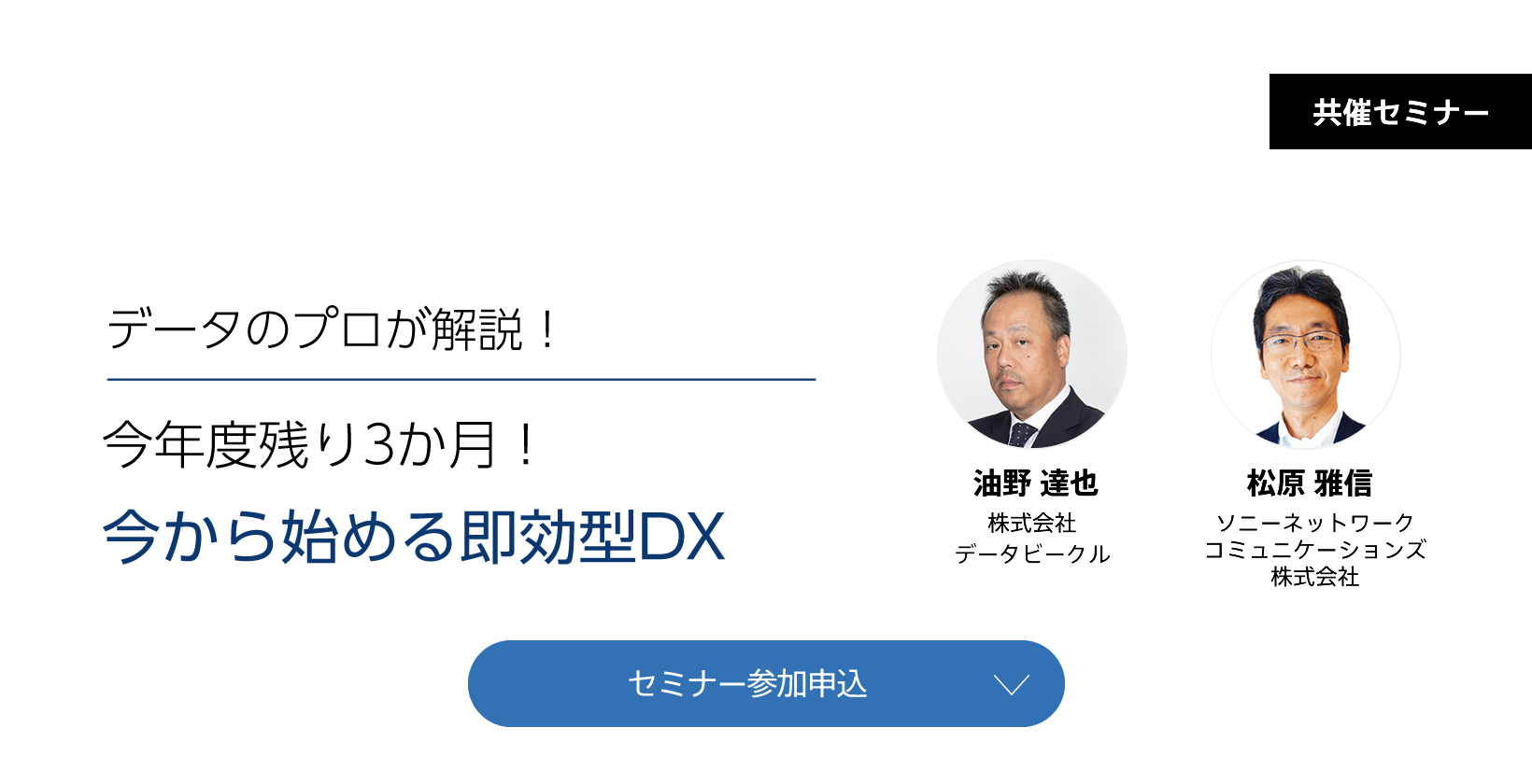 今年度残り３か月！今から始める即効型DX