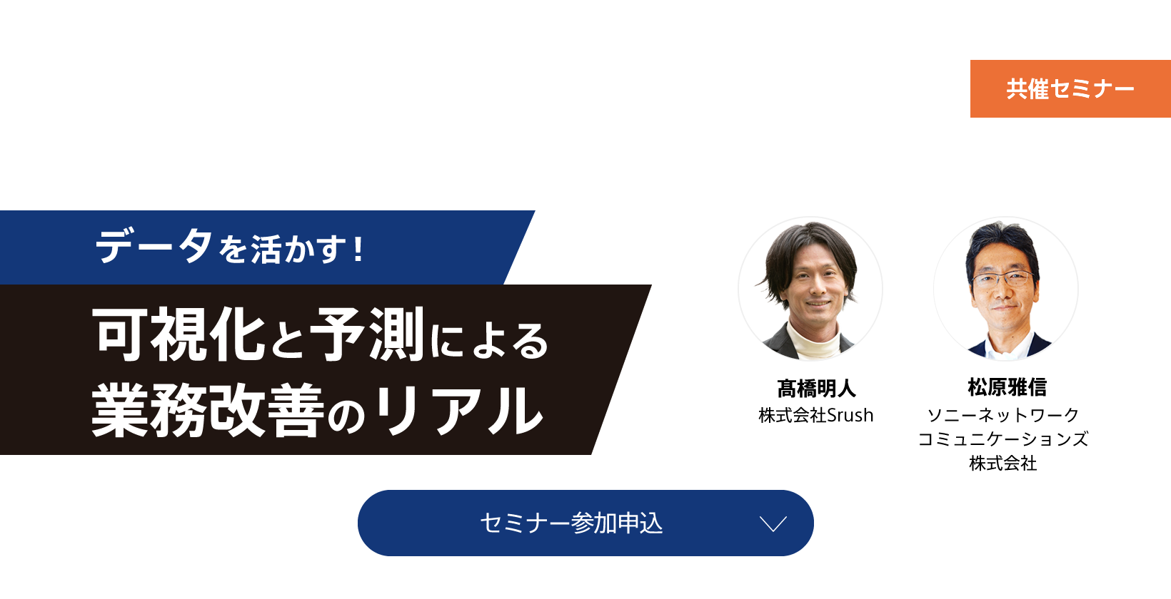 データを活かす！可視化と予測による業務改善のリアル