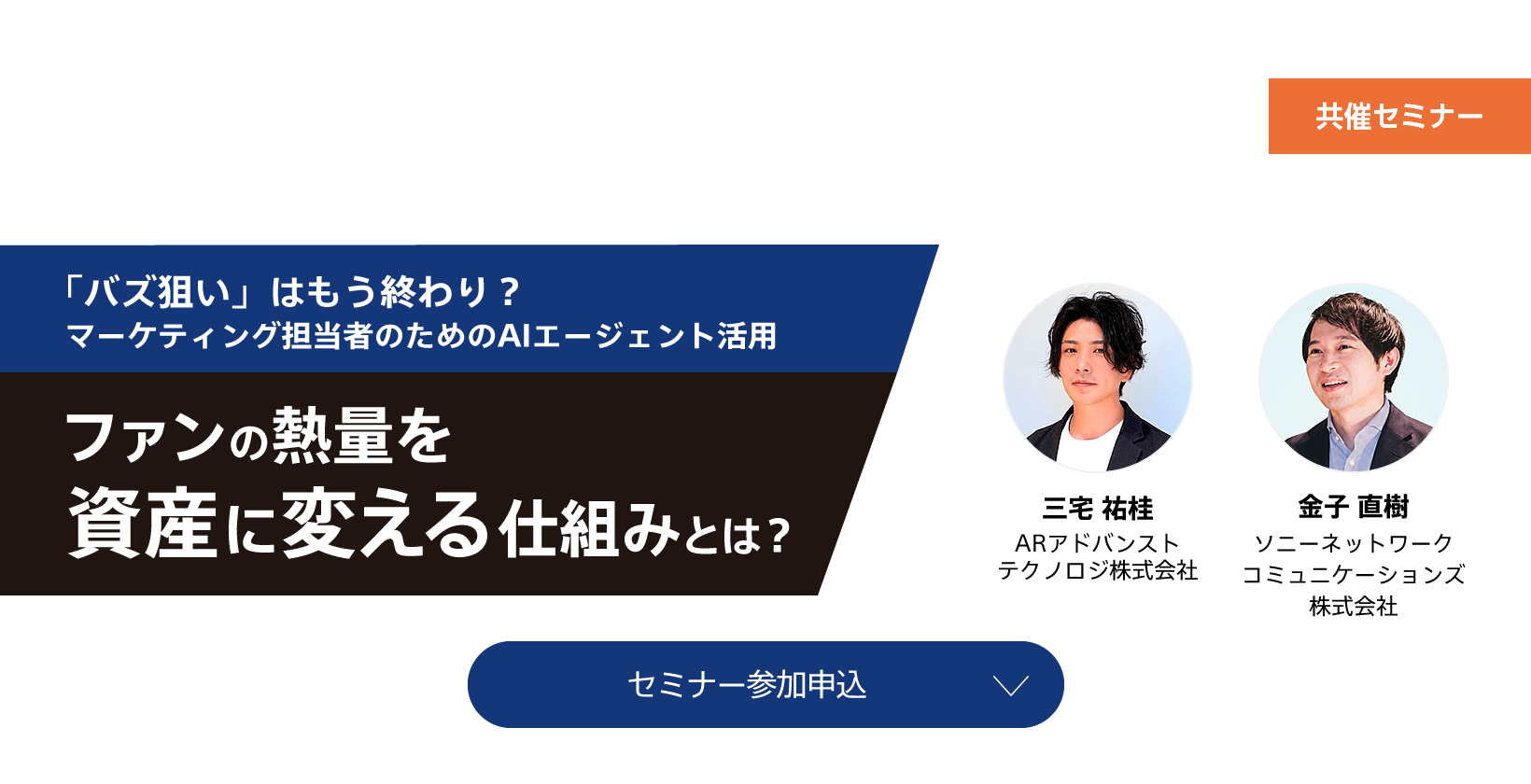 「バズ狙い」はもう終わり？ マーケティング担当者のためのAIエージェント活用〜ファンの熱量を資産に変える仕組みとは？〜