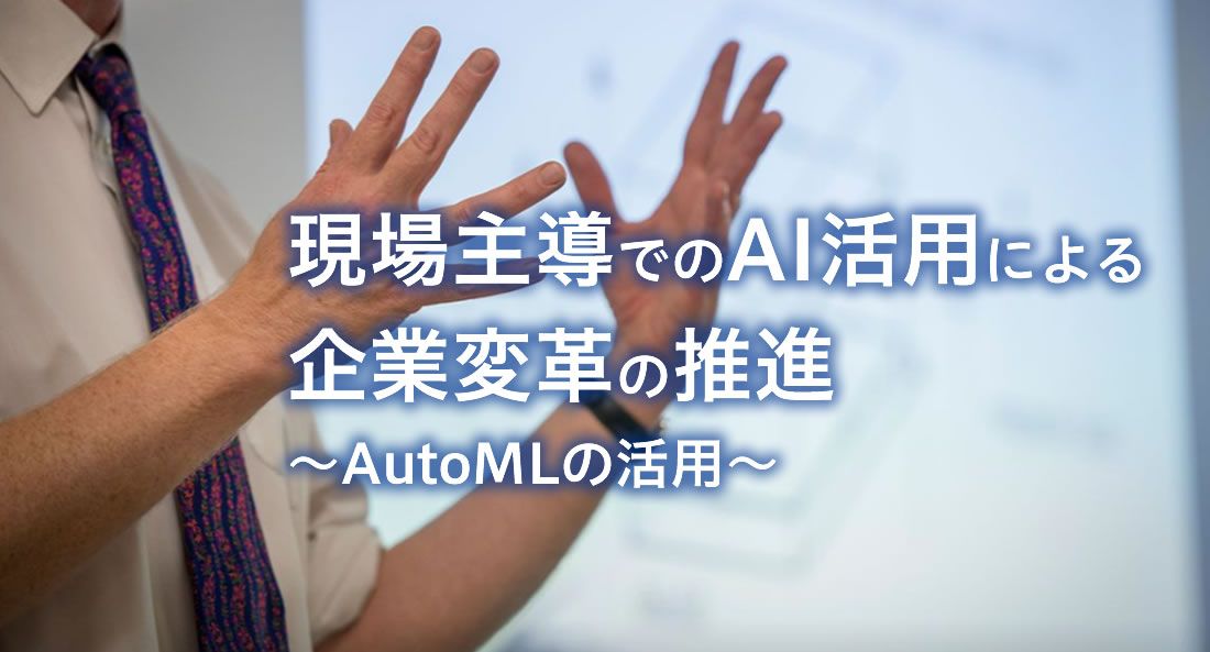 AutoMLの具体的な活用方法について知りたい方