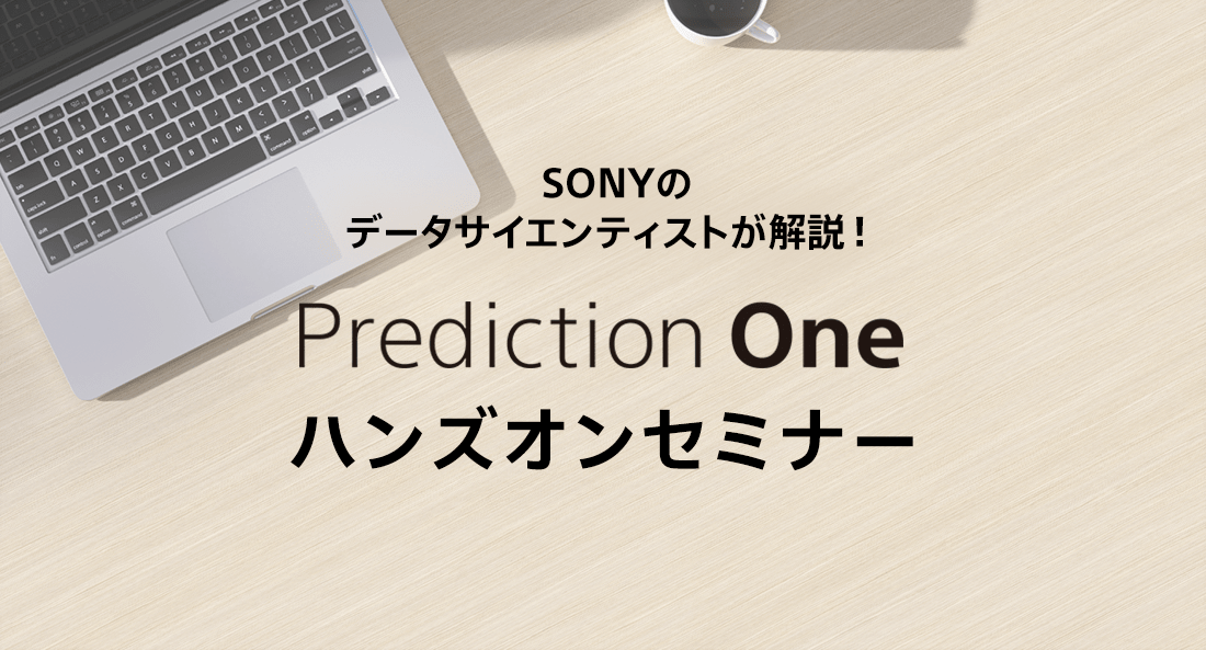 SONYのデータサイエンティストが解説！Prediction One