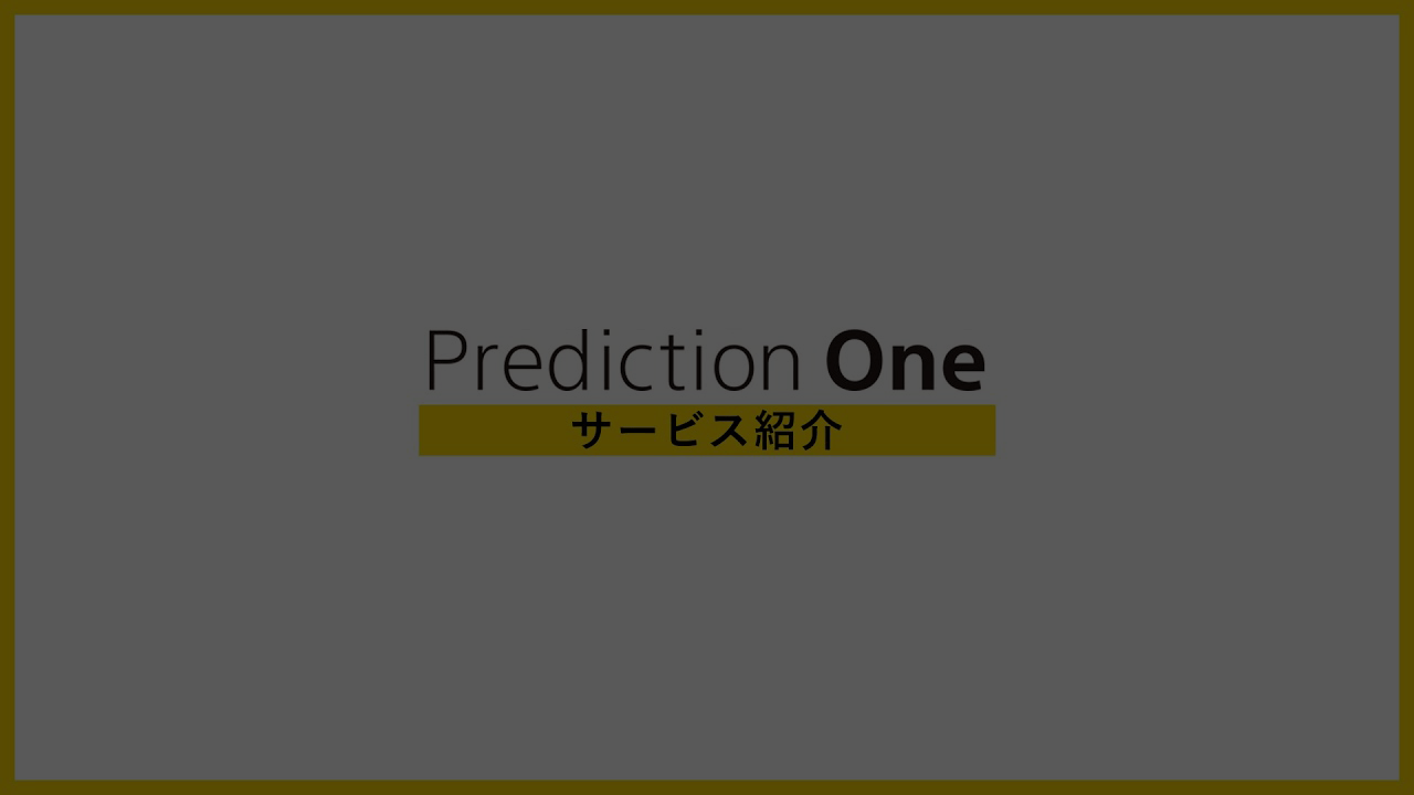 【AIによる予測分析】Prediction One サービス紹介