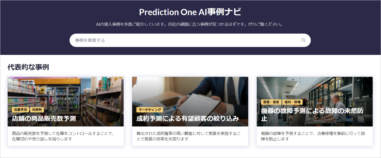 「Prediction One AI事例ナビ」イメージ