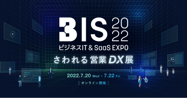 BIS（ビジネスIT & SaaS EXPO）2022 -さわれる 営業DX展-