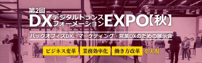DX -デジタルトランスフォーメーション- EXPO【秋】