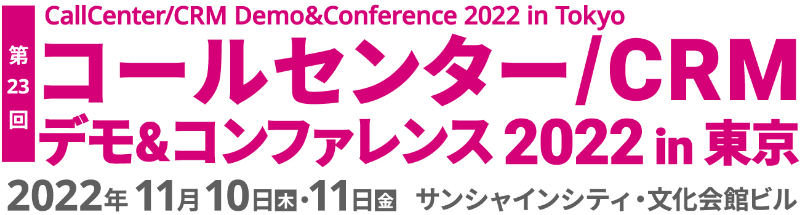 コールセンター/CRM デモ&コンファレンス 2022 in 東京 (第23回)
