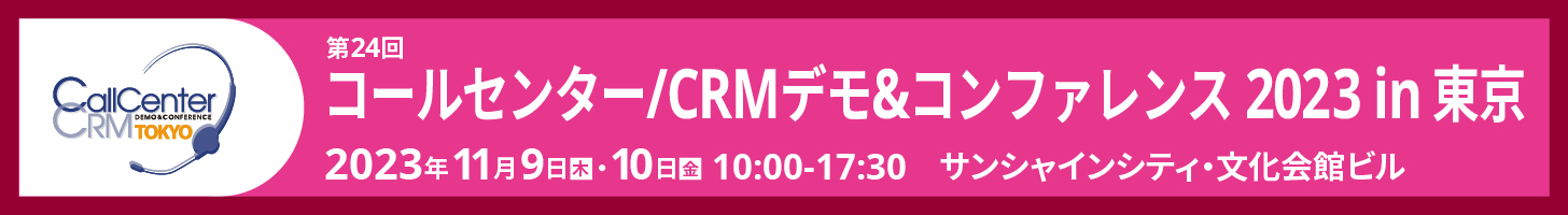 コールセンター/CRM デモ＆コンファレンス in 東京 2023