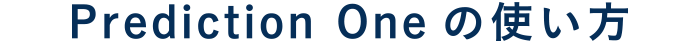 Prediction Oneとは
