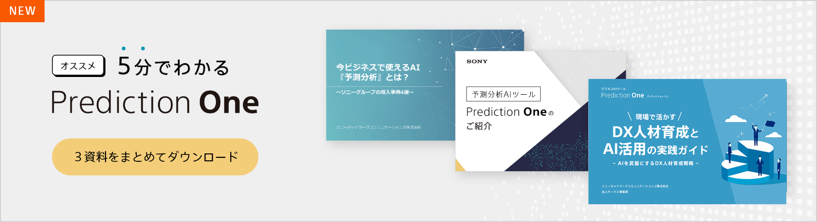 5分でわかる「Prediction One」