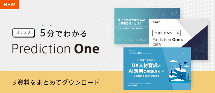 5分でわかる「Prediction One」