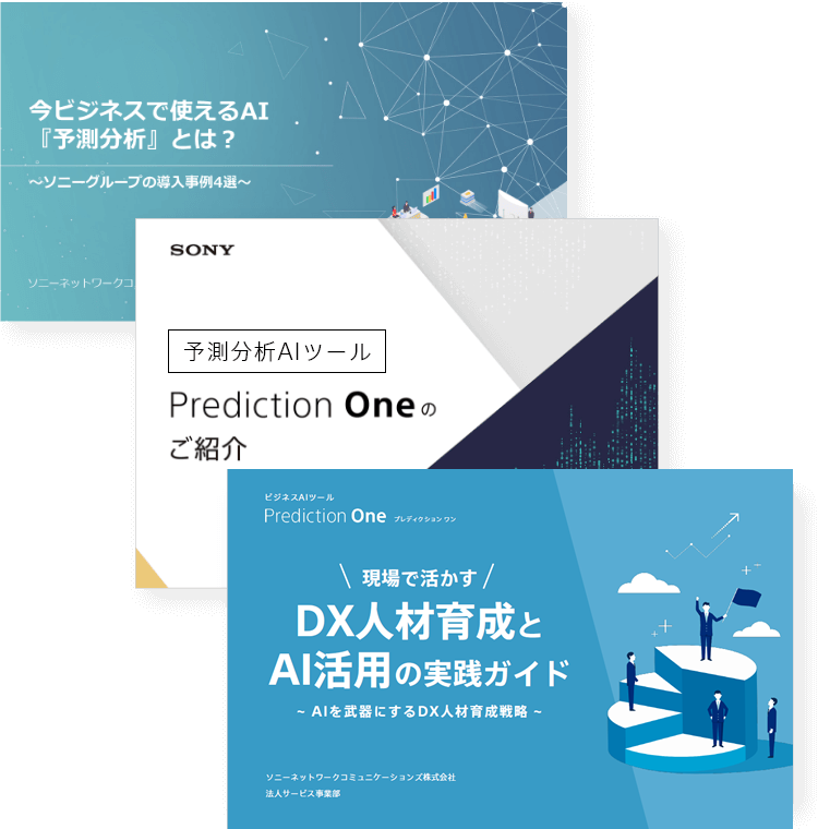 5分でわかる「Prediction One」ご紹介資料