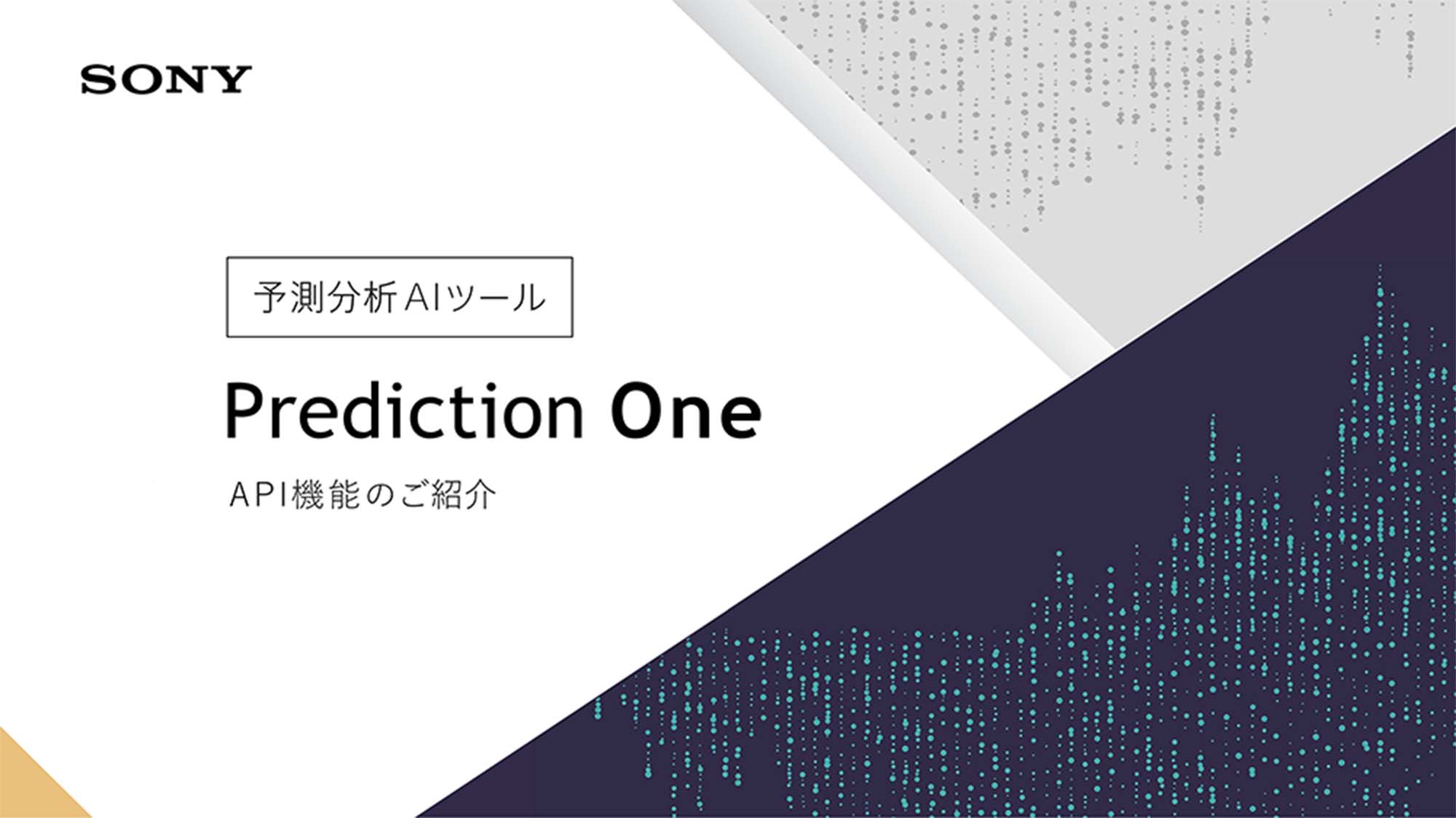 「Prediction One API 概要資料」