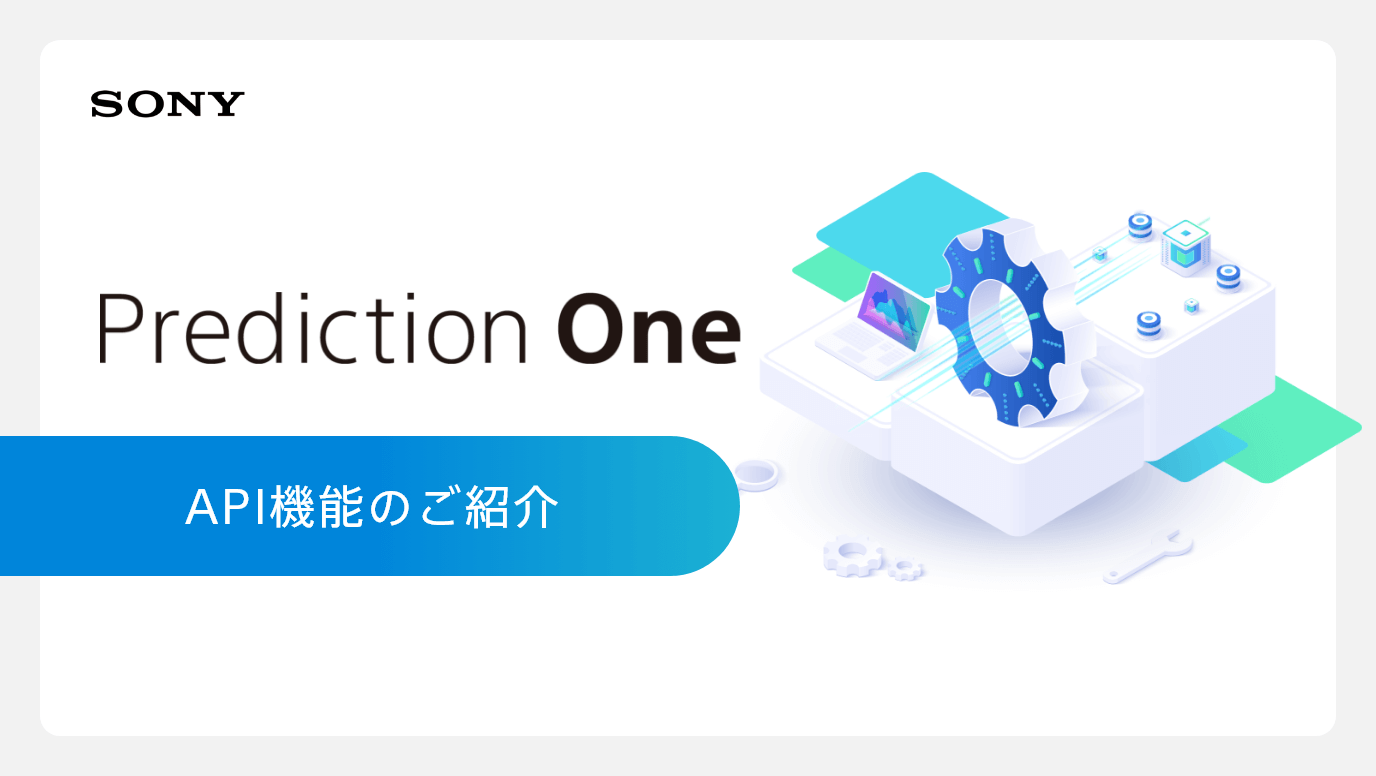 「Prediction One」API機能 概要資料