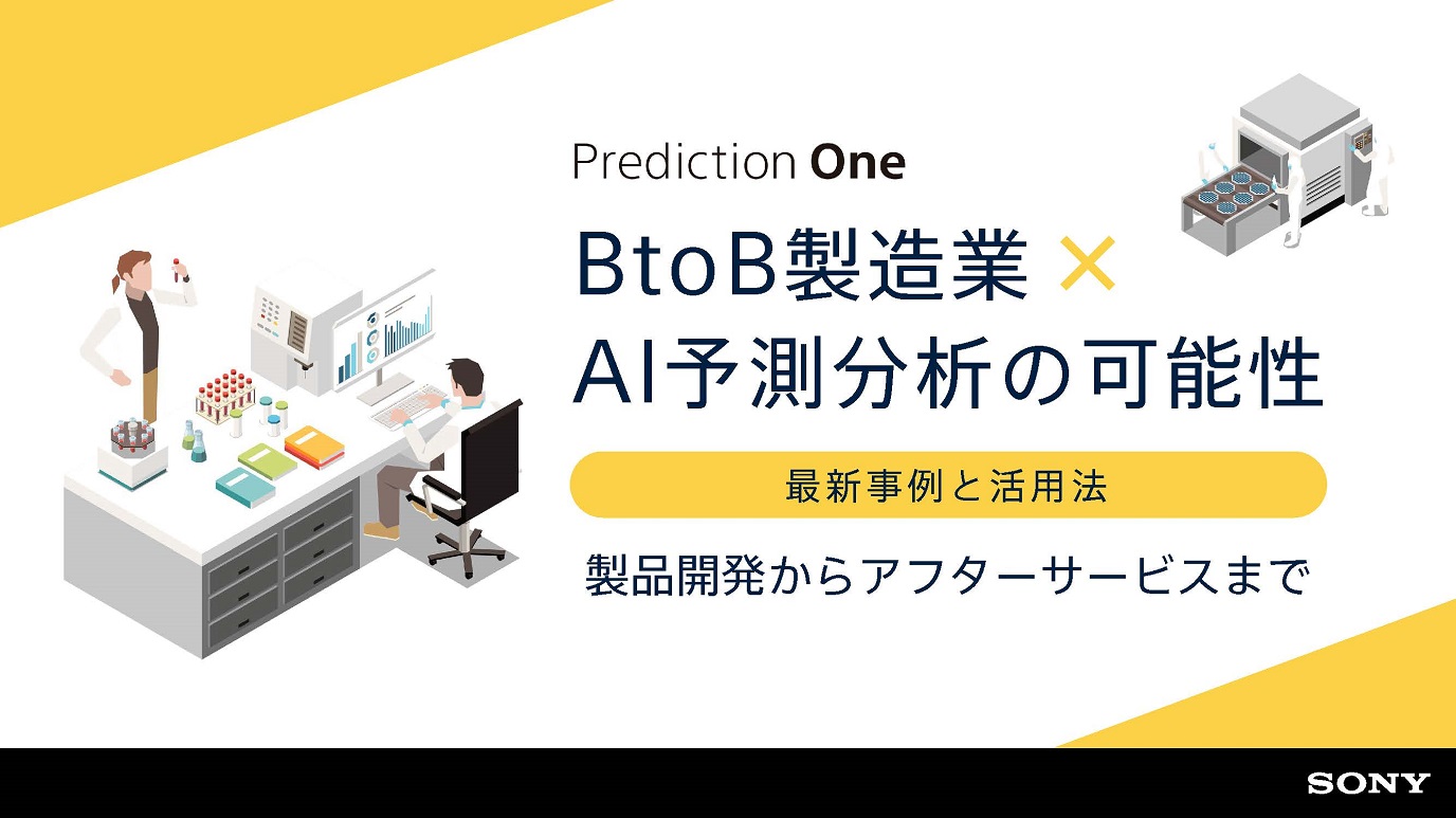 BtoB製造業 × AI予測分析の可能性 【最新事例と活用法】製品開発からアフターサービスまで