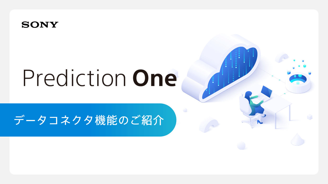 「Prediction One」データコネクタ機能 概要資料