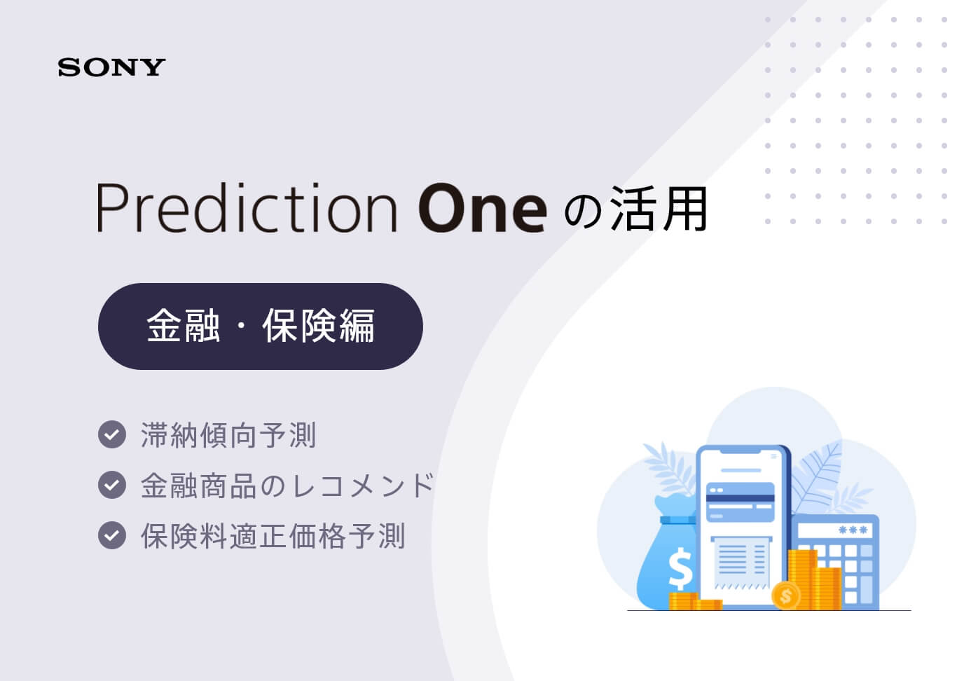 Prediction Oneの活用 金融・保険編