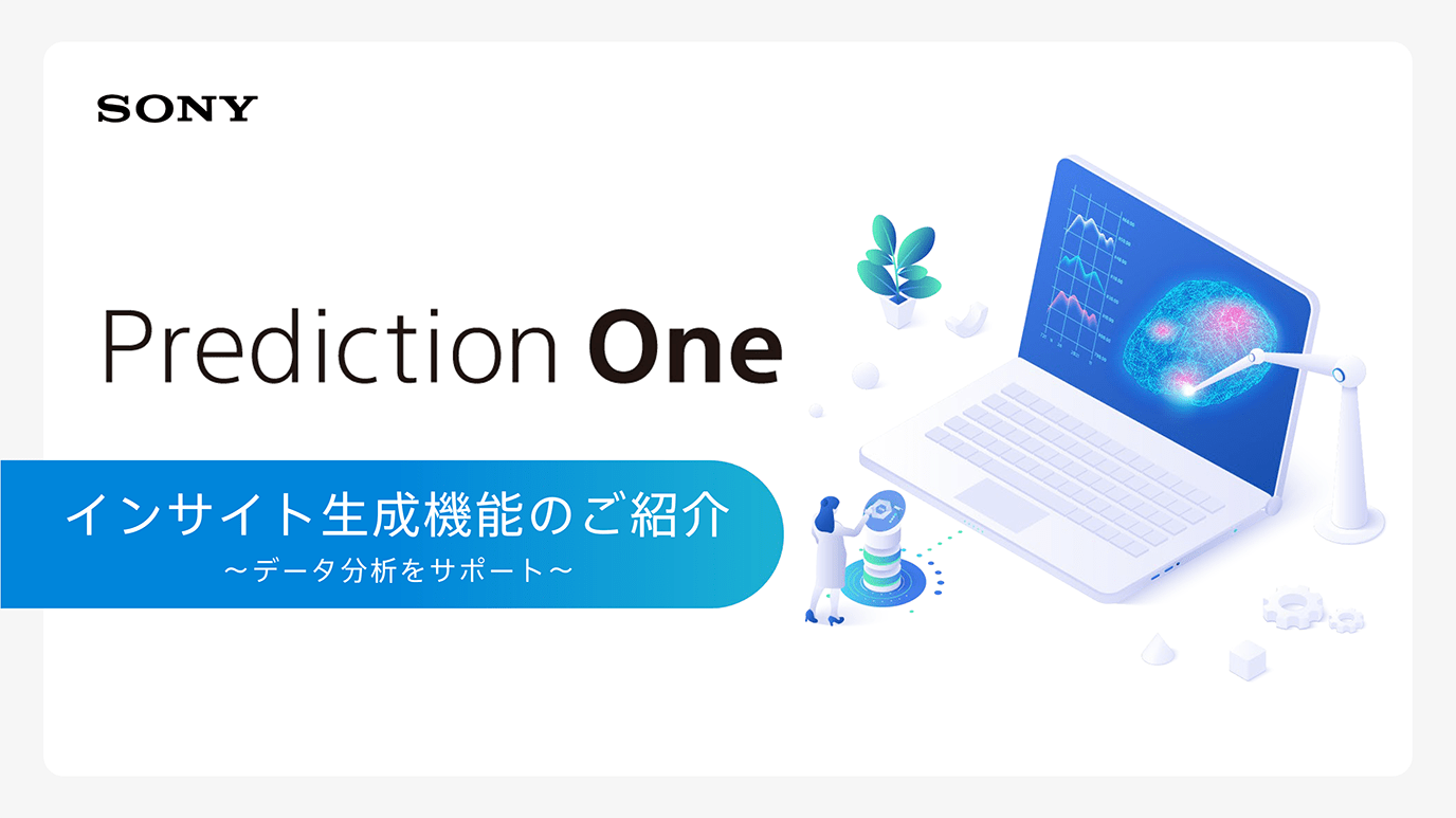 「Prediction One」インサイト生成機能 概要資料