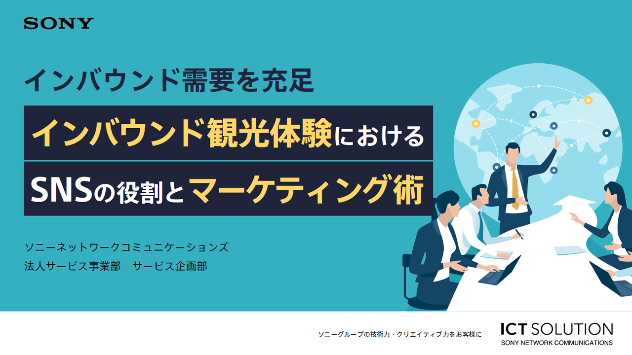 インバウンド観光体験におけるSNSの役割とマーケティング術