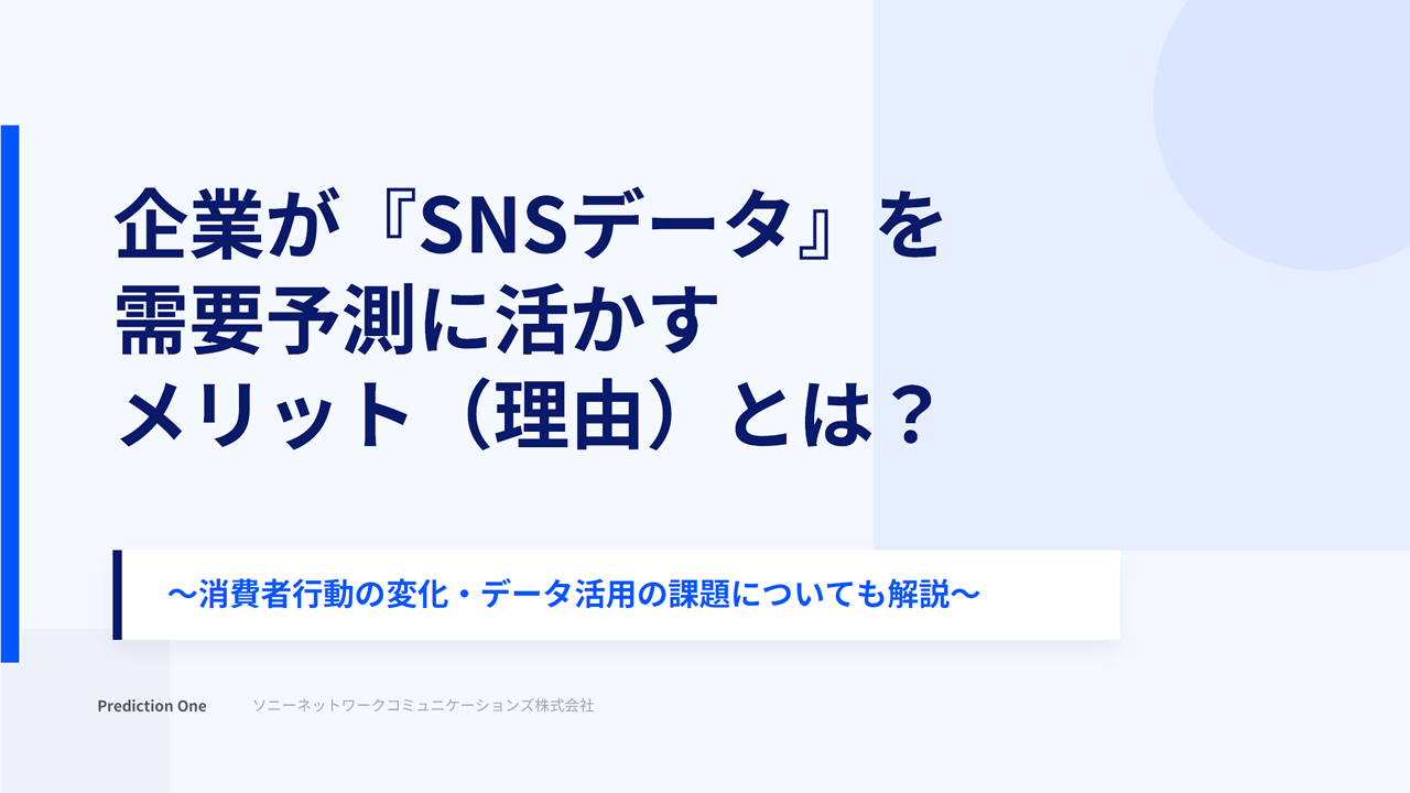 SNS需要予測ソリューション