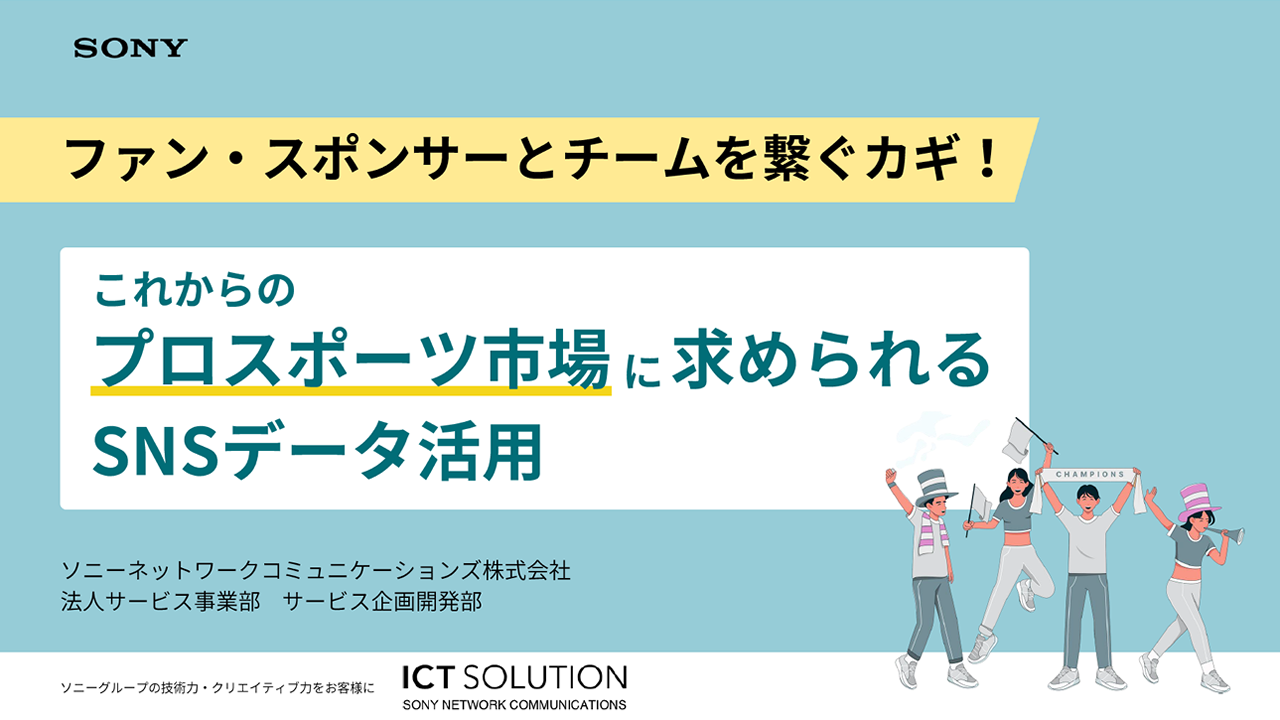 スポーツファンマーケティング