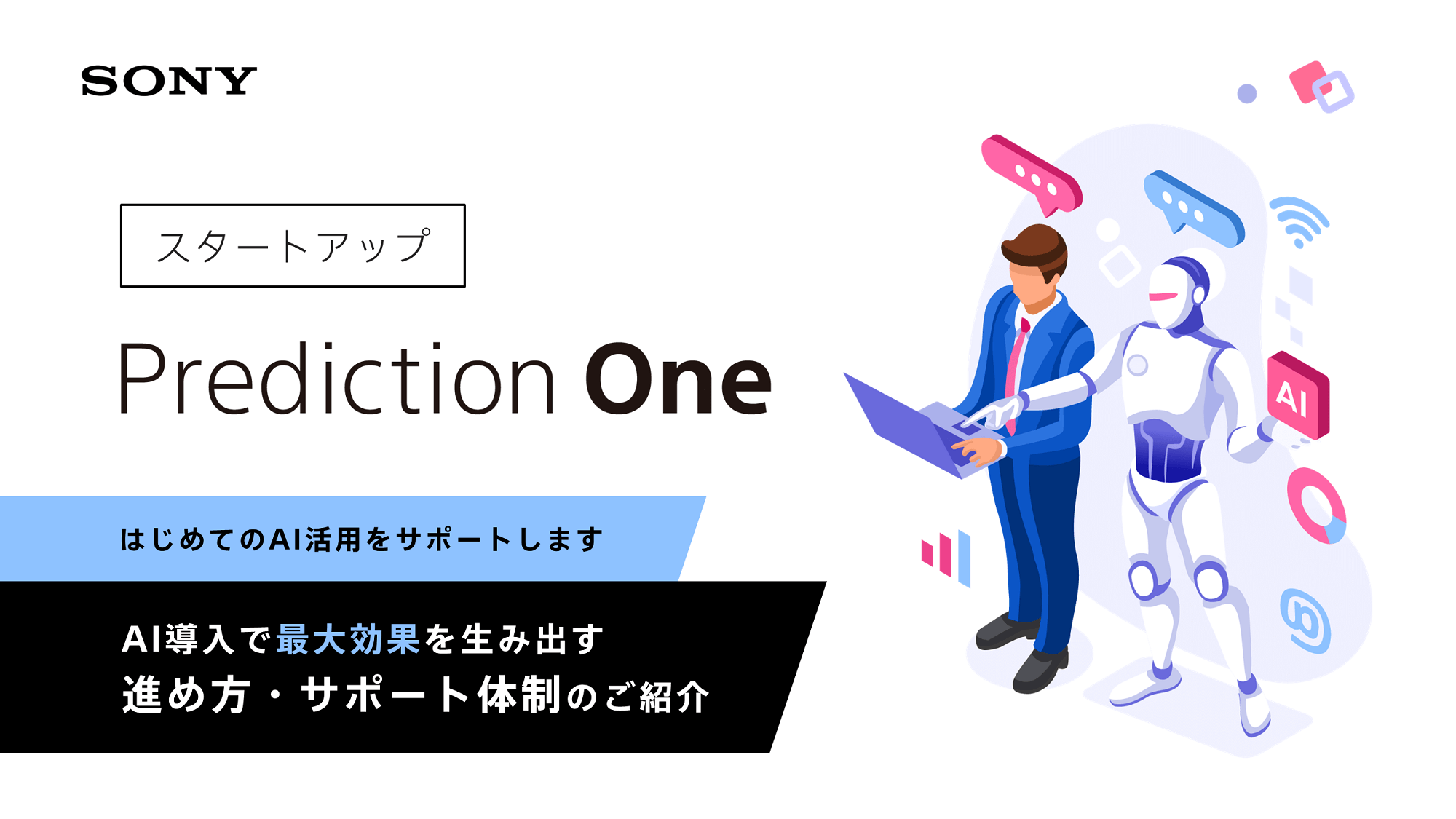 「Prediction One」スタートアップ資料
